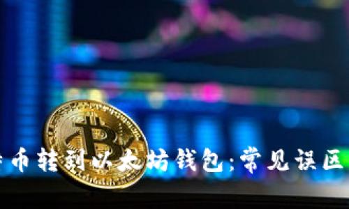 如何将比特币转到以太坊钱包:常见误区与解决方案