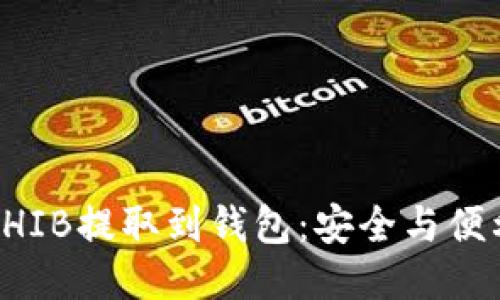如何将SHIB提取到钱包:安全与便利的指南
