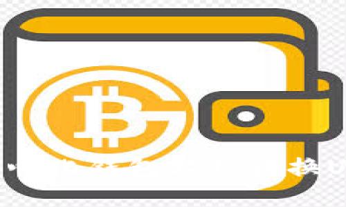 如何通过TP中心化钱包轻松转换USDT:详细指南