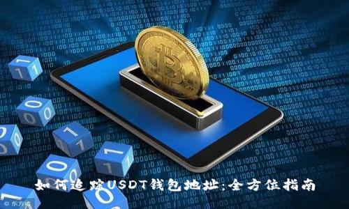 如何追踪USDT钱包地址:全方位指南