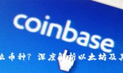 : 以太坊钱包是什么币种