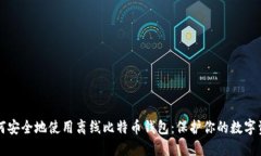 如何安全地使用离线比特