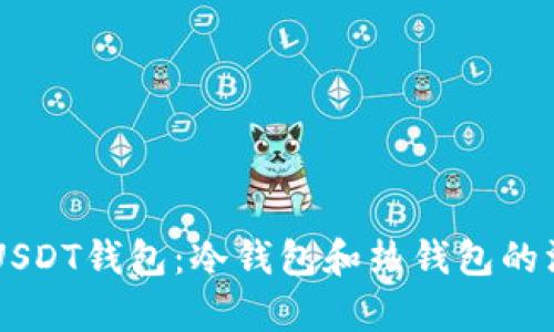 交易所USDT钱包：冷钱包和热钱包的深度解析