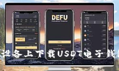 如何在苹果设备上下载USDT电子钱包：全面指南