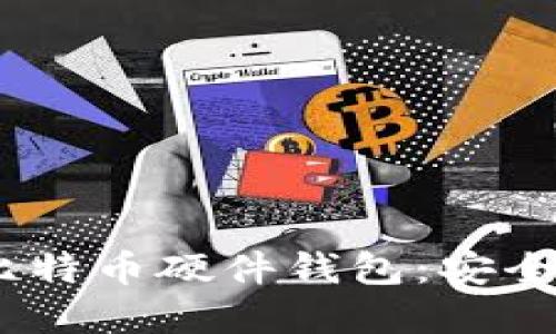 评测2023年最好用的比特币硬件钱包：安全性与便捷性的完美结合