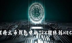 如何将火币钱包中的TRX转