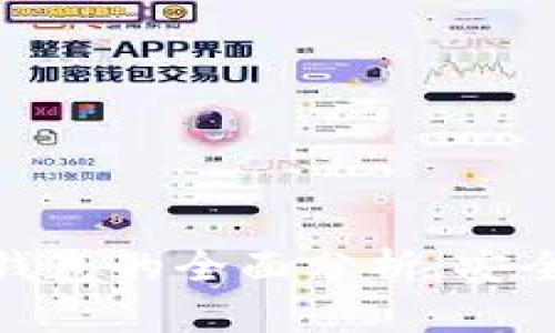 以太坊IM钱包和冷钱包的全面分析：安全性、功能与选择指南