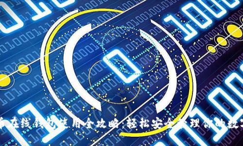 比特币在线钱包使用全攻略：轻松安全管理你的数字资产