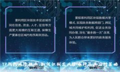 TP钱包风险提示：如何识别