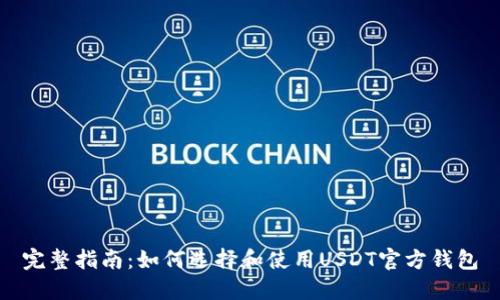 完整指南：如何选择和使用USDT官方钱包