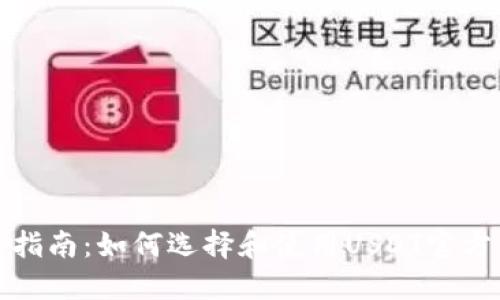 完整指南：如何选择和使用USDT官方钱包