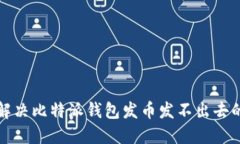 如何解决比特派钱包发币