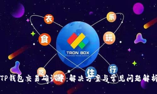 TP钱包交易确认中：解决方案与常见问题解析