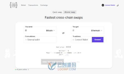 TP钱包交易确认中：解决方案与常见问题解析