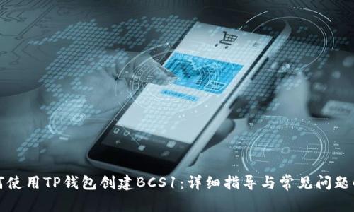 如何使用TP钱包创建BCS1：详细指导与常见问题解答