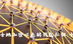 如何安全地加密以太坊钱