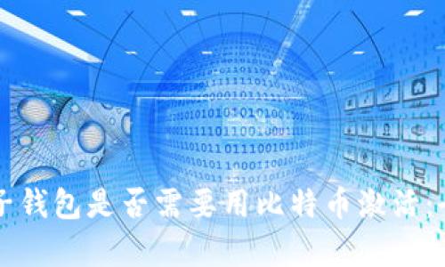 国外电子钱包是否需要用比特币激活：全面解析