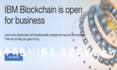 全面解析比特币钱包API编