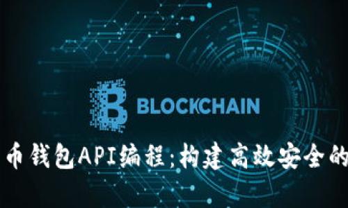 全面解析比特币钱包API编程：构建高效安全的加密货币应用