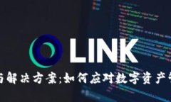 TP钱包故障分析与解决方案：如何应对数字资产管