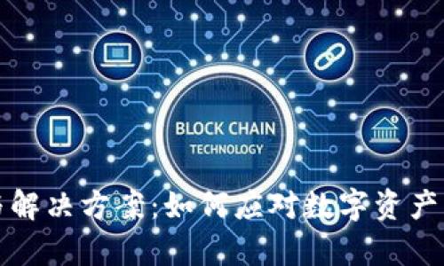 TP钱包故障分析与解决方案：如何应对数字资产管理中的突发问题