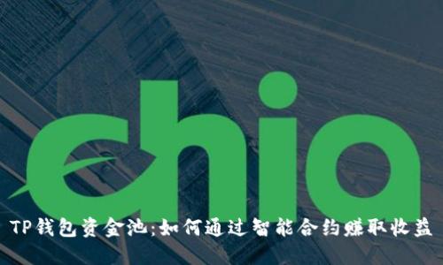 TP钱包资金池：如何通过智能合约赚取收益
