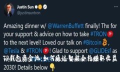 TP钱包资金池：如何通过智能合约赚取收益