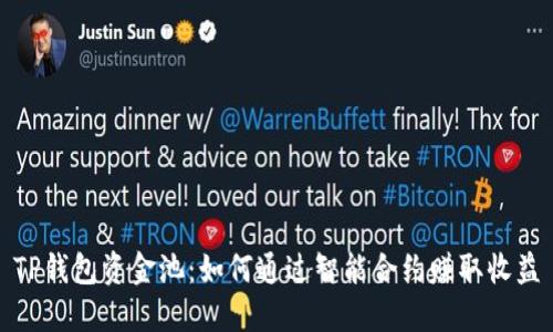TP钱包资金池：如何通过智能合约赚取收益