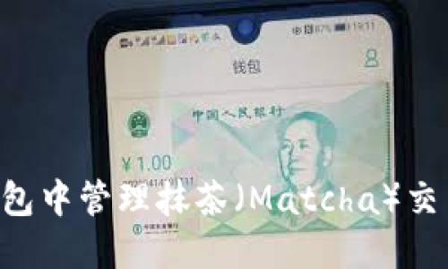 如何在TP钱包中管理抹茶（Matcha）交易：完整指南