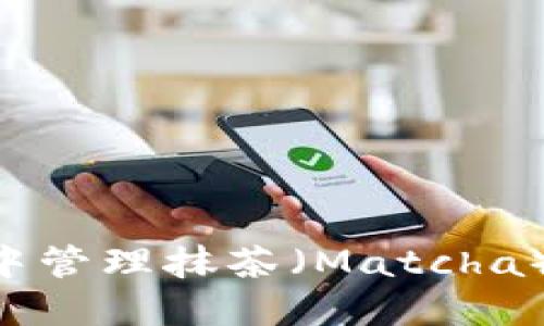 如何在TP钱包中管理抹茶（Matcha）交易：完整指南