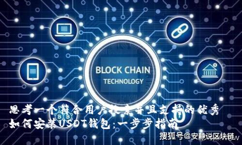 思考一个符合用户搜索并且支持的优秀  
如何安装USDT钱包：一步步指南