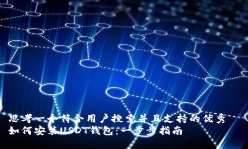 思考一个符合用户搜索并且支持的优秀  
如何安装USDT钱包：一步步指南