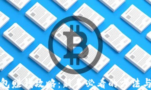 
TP钱包赚钱攻略：新手必看的方法与技巧