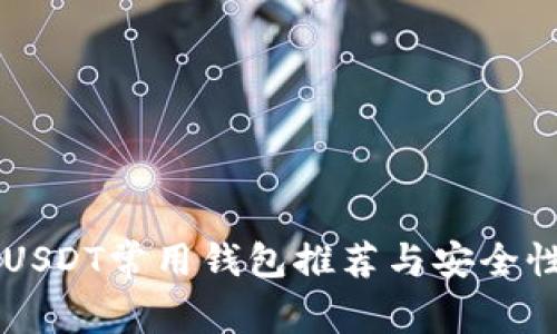 印度USDT常用钱包推荐与安全性分析
