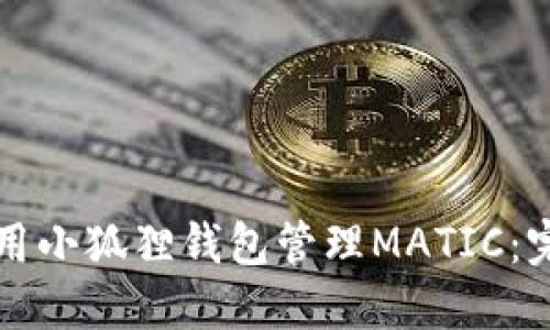 如何使用小狐狸钱包管理MATIC：完整指南