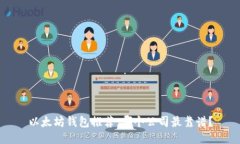 以太坊钱包推荐：哪个公司最靠谱？