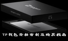 TP钱包价格分析及购买指南