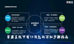 苹果系统下载TP钱包的详细步骤指南