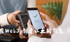 如何使用Web3j创建以太坊钱包：详细指南