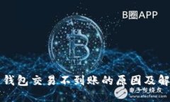 狗狗币钱包交易不到账的原因及解决方法