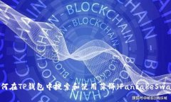 如何在TP钱包中搜索和使用薄饼（PancakeSwap）