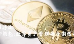 顺序流 TP钱包：数字资产管理的全新选择