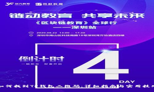 如何找到TP钱包二维码：详细指南与实用技巧