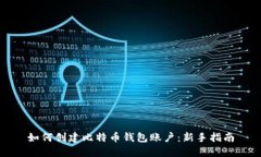 如何创建比特币钱包账户：新手指南