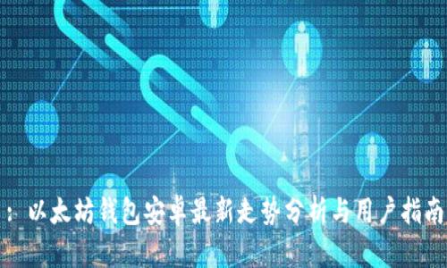 : 以太坊钱包安卓最新走势分析与用户指南