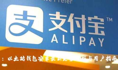 : 以太坊钱包安卓最新走势分析与用户指南