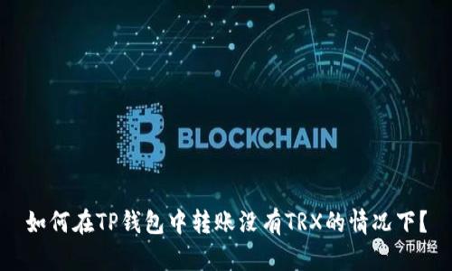 如何在TP钱包中转账没有TRX的情况下？