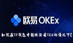 如何在TP钱包中转账没有
