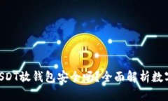 : 有100万USDT放钱包安全吗？全面解析数字资产安
