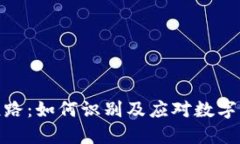 TP钱包跑路：如何识别及应对数字资产风险